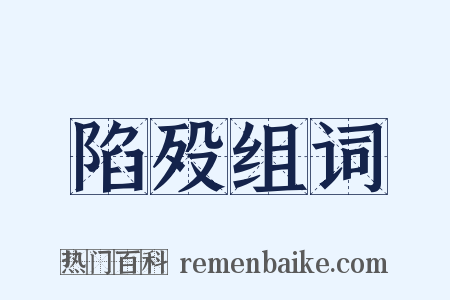 陷殁组词是什么意思的图片
